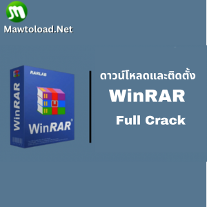 ดาวน์โหลด WinRAR