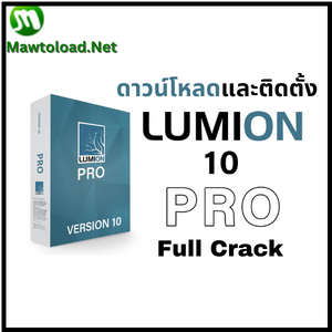 ดาวน์โหลด Lumion 10