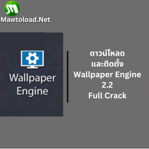 ดาวน์โหลด Wallpaper Engine