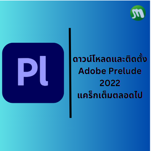ดาวน์โหลด Adobe Prelude 2022