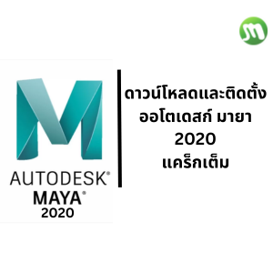 ดาวน์โหลด Autodesk Maya 2020
