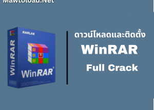 ดาวน์โหลด WinRAR