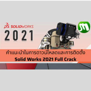 ดาวน์โหลด SolidWorks 2021