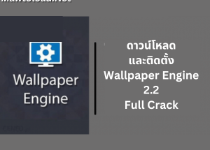ดาวน์โหลด Wallpaper Engine
